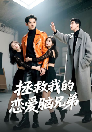 【拯救我的恋爱脑兄弟（82集）】短剧免费畅享全集资源-第1张图片-热搜短剧最新分享