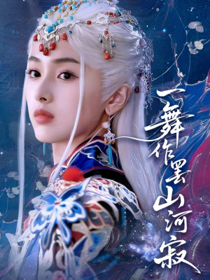 【一舞作罢山河寂（80集）】短剧全集高清免费观赏-第1张图片-热搜短剧最新分享