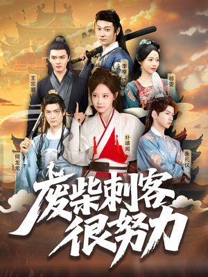 【废柴刺客很努力(51集)】爆款短剧在线高清观看-第1张图片-热搜短剧最新分享 【废柴刺客很努力(51集)】爆款短剧在线高清观看-第1张图片-热搜短剧最新分享