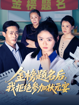 【金榜题名后我拒绝参加状元宴（65集）】免费短剧全剧情在线赏-第1张图片-热搜短剧最新分享