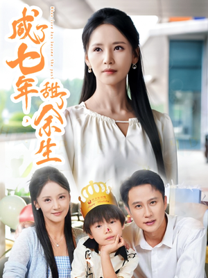 【咸了七年甜了余生（32集）】短剧免费高清在线播放-第1张图片-热搜短剧最新分享