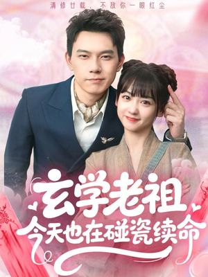 【玄学老祖今天也在碰瓷续命（65集）】热门短剧全集免费看-第1张图片-热搜短剧最新分享