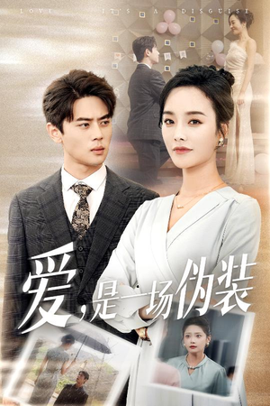 【爱是一场伪装（60集）】精彩短剧免费畅享全集-第1张图片-热搜短剧最新分享