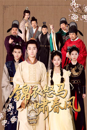 【锦衣怒马啸春风（62集）】超清短剧全集免费播放-第1张图片-热搜短剧最新分享