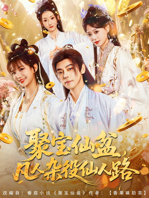 【聚宝仙盆凡人杂役仙人路（80集）】短剧全辑免费在线欢乐享-第1张图片-热搜短剧最新分享