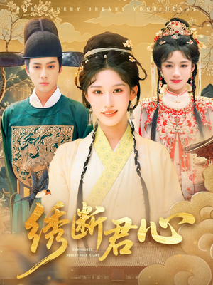 【绣断君心（75集）】免费短剧高清全集在线览-第1张图片-热搜短剧最新分享