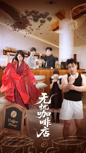【无忧咖啡店（30集）】短剧全集免费畅享观看-第1张图片-热搜短剧最新分享