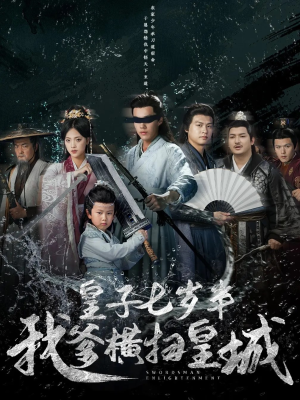 【皇子七岁半我爹横扫皇城(68集)】爆款短剧免费在线追剧-第1张图片-热搜短剧最新分享 【皇子七岁半我爹横扫皇城(68集)】爆款短剧免费在线追剧-第1张图片-热搜短剧最新分享