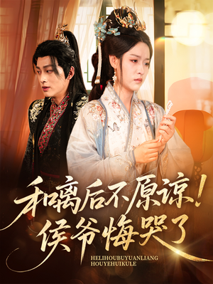 【和离后不原谅侯爷悔哭了（66集）】短剧全集流畅在线观-第1张图片-热搜短剧最新分享