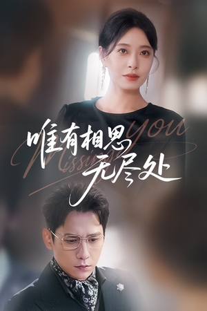 【唯有相思无尽处（66集）】免费短剧在线畅享全集剧-第1张图片-热搜短剧最新分享