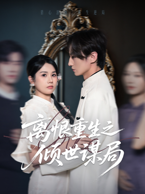 【离恨重生之倾世谋局（50集）】精彩短剧全集在线欣赏-第1张图片-热搜短剧最新分享