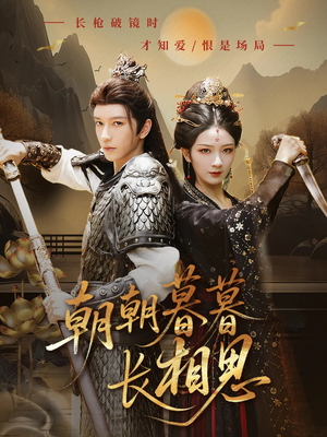 【朝朝暮暮长相思（83集）】精彩短剧免费全集播放-第1张图片-热搜短剧最新分享