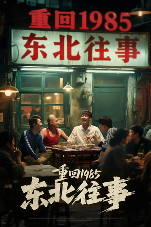 【重回1985东北往事（110集）】超火短剧全集免费看-第1张图片-热搜短剧最新分享