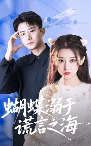 【蝴蝶溺于谎言之海（50集）】免费短剧完整版在线-第1张图片-热搜短剧最新分享