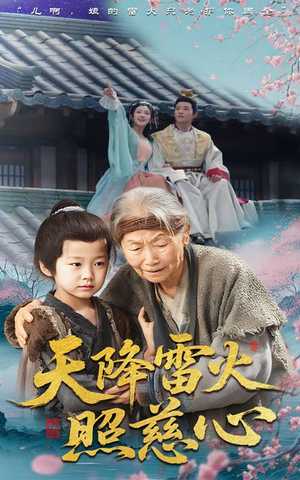 【天降雷火照慈心（62集）】高清短剧在线观看无阻-第1张图片-热搜短剧最新分享