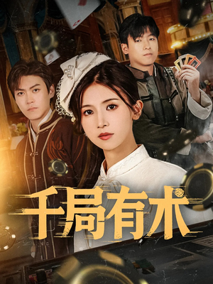 【千局有术（55集）】短剧全集免费在线高清播-第1张图片-热搜短剧最新分享