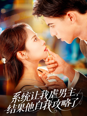 【系统让我虐男主，结果他自我攻略了（70集）】短剧全集免费畅享不停-第1张图片-热搜短剧最新分享