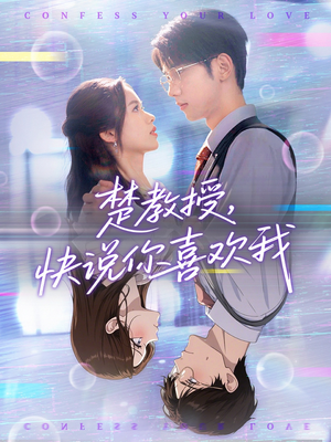 【楚教授快说你喜欢我（43集）】短剧全集免费畅快观看-第1张图片-热搜短剧最新分享