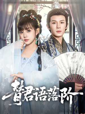 【替君语落阶（85集）】高清短剧免费畅享全集-第1张图片-热搜短剧最新分享