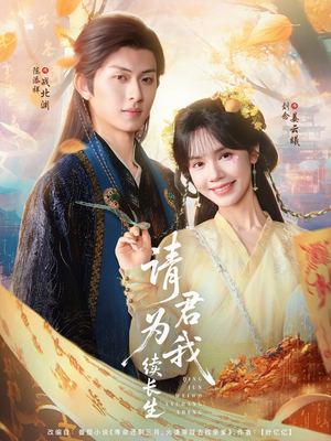 【请君为我续长生（80集）】优质短剧在线全集欣赏-第1张图片-热搜短剧最新分享