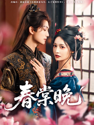【春棠晚（81集）】免费短剧在线全集追-第1张图片-热搜短剧最新分享
