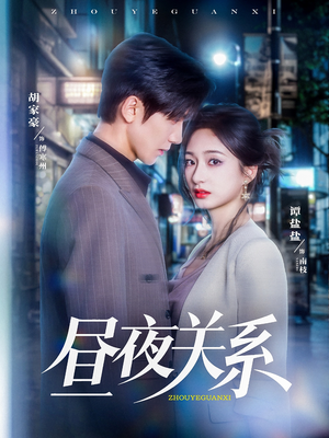 【昼夜关系(68集)】免费短剧完整版高清畅享-第1张图片-热搜短剧最新分享 【昼夜关系(68集)】免费短剧完整版高清畅享-第1张图片-热搜短剧最新分享