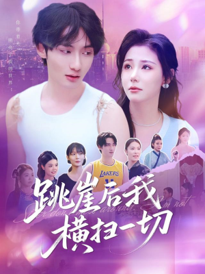 【跳崖后我横扫一切（83集）】短剧全集免费畅看-第1张图片-热搜短剧最新分享