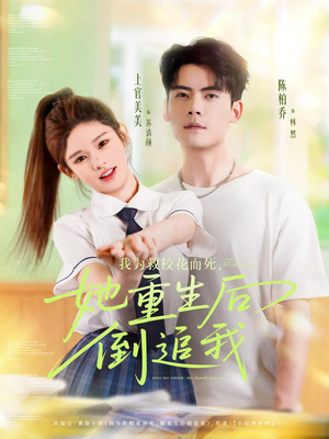 【我为救校花而死她重生后倒追我（81集）】短剧佳作全集免费在线览-第1张图片-热搜短剧最新分享