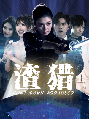 【渣猎（30集）】爆款短剧免费在线追剧-第1张图片-热搜短剧最新分享