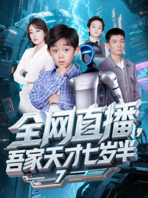 【全网直播吾家天才七岁半（60集）】精彩短剧免费全集速览-第1张图片-热搜短剧最新分享