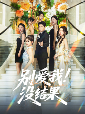 【别爱我没结果（76集）】热门短剧在线高清观看-第1张图片-热搜短剧最新分享