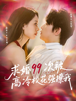【求婚99次被高冷校花强撩我（100集）】热门短剧在线高清观看-第1张图片-热搜短剧最新分享