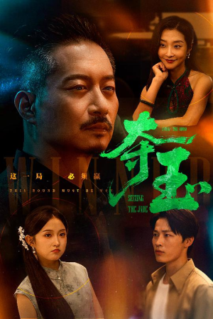 【夺玉（70集）】短剧全集免费在线速看-第1张图片-热搜短剧最新分享