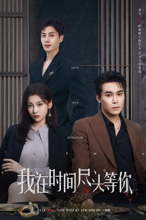 【我在时间尽头等你（60集）】短剧全集免费在线追-第1张图片-热搜短剧最新分享