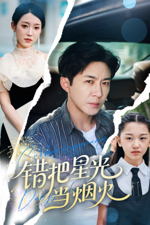 【错把星光当烟火（60集）】在线免费短剧全集直看-第1张图片-热搜短剧最新分享