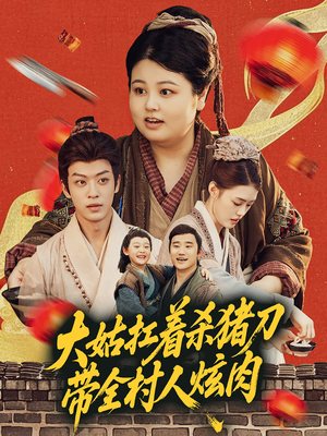 【大姑扛着杀猪刀带全村人炫肉（72集）】免费短剧完整版在线追-第1张图片-热搜短剧最新分享