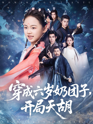 【穿成六岁奶团子开局天胡（84集）】精彩短剧在线高清观看-第1张图片-热搜短剧最新分享