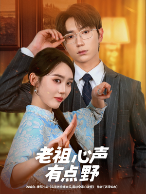【老祖心声有点野（80集）】精彩短剧无广告全集看-第1张图片-热搜短剧最新分享