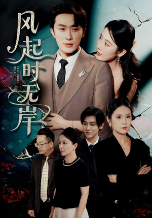 【风起时无岸(58集)】免费短剧完整资源在线-第1张图片-热搜短剧最新分享 【风起时无岸(58集)】免费短剧完整资源在线-第1张图片-热搜短剧最新分享