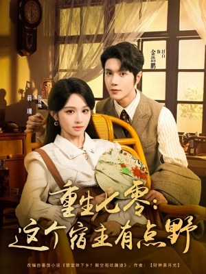 【重生七零这个宿主有点野(89集)】热门短剧免费在线追全-第1张图片-热搜短剧最新分享 【重生七零这个宿主有点野(89集)】热门短剧免费在线追全-第1张图片-热搜短剧最新分享