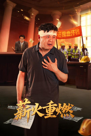 【薪火重燃（60集）】免费在线短剧高清观看-第1张图片-热搜短剧最新分享