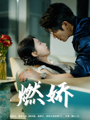 【燃娇(81集)】短剧高能剧情免费解锁-第1张图片-热搜短剧最新分享 【燃娇(81集)】短剧高能剧情免费解锁-第1张图片-热搜短剧最新分享