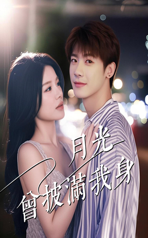 【月光曾披满我身（61集）】优质短剧免费全集速看-第1张图片-热搜短剧最新分享