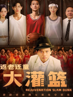 【返老还童大灌篮（63集）】热门短剧免费全集追看-第1张图片-热搜短剧最新分享