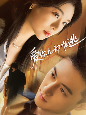 【爱你在劫难逃（58集）】在线短剧无广告免费看-第1张图片-热搜短剧最新分享