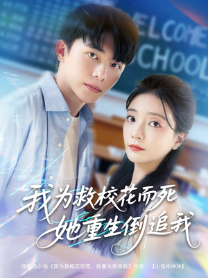 【我为救校花而死她重生倒追我（81集）】超火短剧全集免费畅享-第1张图片-热搜短剧最新分享