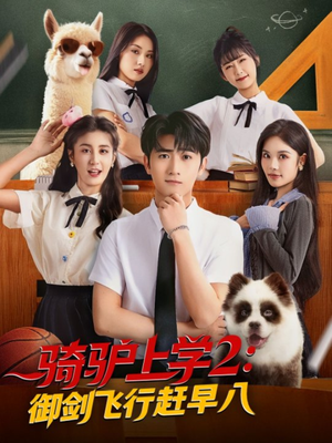 【骑驴上学2御剑飞行赶早八(66集)】精彩短剧免费在线追剧-第1张图片-热搜短剧最新分享 【骑驴上学2御剑飞行赶早八(66集)】精彩短剧免费在线追剧-第1张图片-热搜短剧最新分享