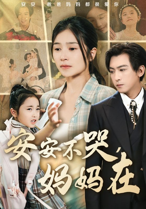【安安不哭妈妈在(70集)】热门短剧在线完整看-第1张图片-热搜短剧最新分享 【安安不哭妈妈在(70集)】热门短剧在线完整看-第1张图片-热搜短剧最新分享