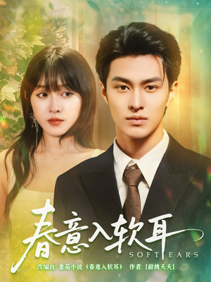 【春意入软耳（73集）】精彩短剧全集在线速看-第1张图片-热搜短剧最新分享