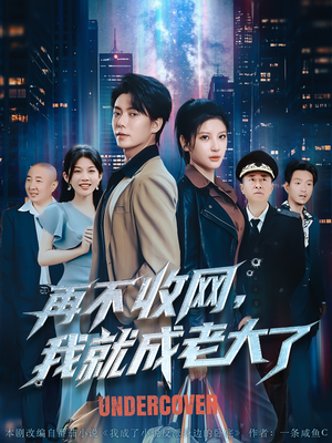 【再不收网我就成老大了（80集）】短剧高清全集免费览-第1张图片-热搜短剧最新分享